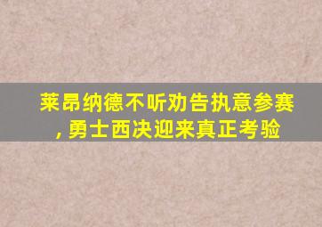 莱昂纳德不听劝告执意参赛, 勇士西决迎来真正考验